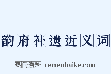 韵府补遗近义词是什么意思的图片